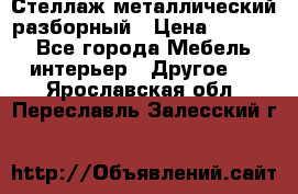 Стеллаж металлический разборный › Цена ­ 3 500 - Все города Мебель, интерьер » Другое   . Ярославская обл.,Переславль-Залесский г.